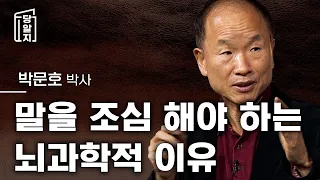 🔥조회수 급상승!!🔥 [#당알지 ] 나도 모르게 말이 튀어나올 때, 입조심 해야하는 뇌과학적인 이유와 방법 l #박문호 박사