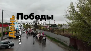 Шествие на День победы. 9 мая 2022. Богородск