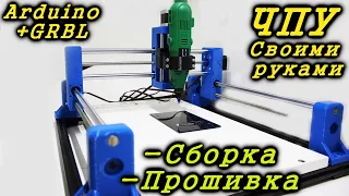 ЧПУ станок своими руками на ардуино и 3Д принтере. Часть 3. Сборка и настройка