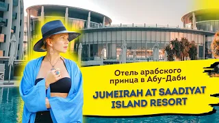 Отель арабского принца в Абу-Даби | Jumeirah At Saadiyat Island Resort