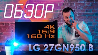 Быстрый! Игровой! В высоком разрешении. Обзор игрового монитора с 4К LG 27GN950-B