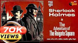 Sherlock Holmes | The Adventure of The Reigate Square | Bengali Story | Detective | Crime | Horror