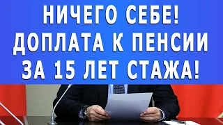 Ничего себе! Доплата к пенсии за 15 лет стажа!