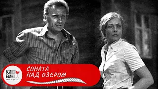 ПОЧЕМУ В ЖИЗНИ ТАК ВСЕ СЛОЖНО? Соната над озером. Лучшие зарубежные фильмы!