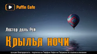 The Wings of Night 1942 Лестер дель Рей аудиокнига фантастика рассказ первый контакт пришельцы