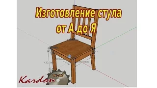 Изготовление стула часть 1