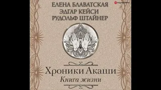 Елена Блаватская – Хроники Акаши  Книга жизни  Аудиокнига