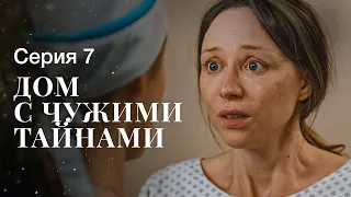 ДОМ С ЧУЖИМИ ТАЙНАМИ. Серия 7 | ФИЛЬМЫ 2022 | НОВИНКИ КИНО | СЕРИАЛЫ 2022