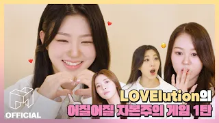 역대급 어질어질한 LOVElution 멤버들! 대표님을 소환한 이유는?  | EN JP CN｜ 20230826