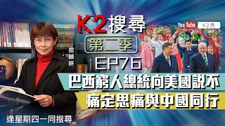 【K2搜尋丨第二季】EP76：巴西窮人總統向美國說不 痛定思痛與中國同行