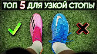 КАК ВЫБРАТЬ БУТСЫ ДЛЯ УЗКОЙ СТОПЫ ?? ТОП 5 ЛУЧШИХ МОДЕЛЕЙ !