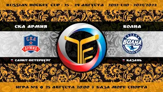 Матч №8 • СКА Армия — Волна • 2012-U10 • Арена База Море Спорта • 25 августа 2021 в 20:00