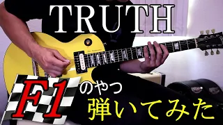 【T-SQUARE】TRUTH  ～F1グランプリテーマ～  弾いてみた