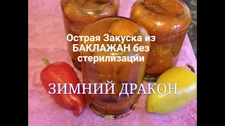 ЗИМОЙ ЖАЛЕЛА,ЧТО СДЕЛАЛА МАЛО!Острая Закуска из БАКЛАЖАН без стерилизации ЗИМНИЙ ДРАКОН