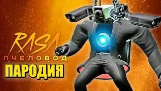 Песня Клип про ТИТАН КАМЕРАМЕН СКИБИДИ ТУАЛЕТ Rasa - Пчеловод ПАРОДИЯ / Cameraman Skibidi Toilet