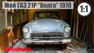 Моя "Волга" ГАЗ 21 Р 1970 года