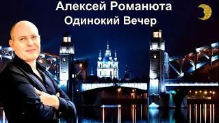 521. Алексей Романюта - Одинокий Вечер. НОВИНКИ ШАНСОНА.