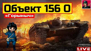 🔥 Объект 156 О - ПЕРВЫЙ ОГНЕМЁТНЫЙ ПРЕМИУМ ТАНК 😂 Мир Танков