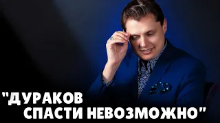 "Дураков спасти невозможно" | Евгений Понасенков