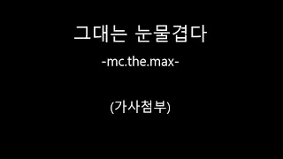 그대는 눈물겹다-mc.the.max (가사첨부)