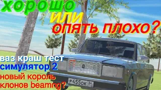 Обзор-разнос лучшего клона beamng.drive? Ваз краш тест симулятор 2.