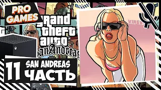 Grand Theft Auto: San Andreas ► Прохождение #11 ► GTA San Andreas remastered Xbox series X