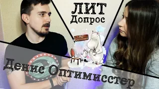 ЛИТДОПРОС: ДЕНИС ОПТИМИССТЕР