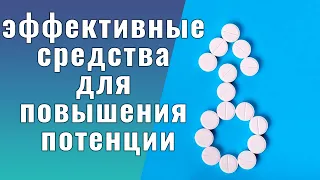 Повышение потенции у мужчин после 50 препараты и какие препараты для потенции обзор лучших