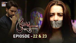 Bay Dardi Episode 22 & 23 - 6th August 2018 - ARY Digital [Subtitle Eng]