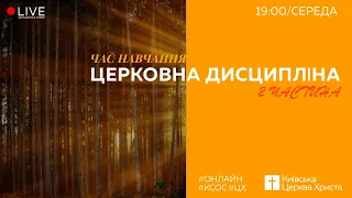 08.04.2020 | Церковна Дисципліна (2 Частина)