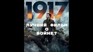 Фильм "1917". Почему его надо смотреть.