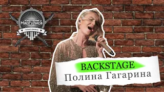 Backstage. Полина Гагарина на «Квартирнике у Маргулиса»