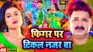 #Video | फिगर पर टिकल नजर बा  | #Pawan Singh | Phigar Par Tikal Najar Ba | New Bhojpuri Song 2024