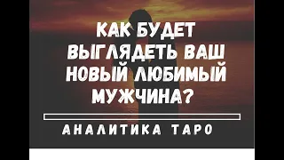 👨‍💼КАК БУДЕТ ВЫГЛЯДЕТЬ НОВЫЙ ЛЮБИМЫЙ МУЖЧИНА? ЧТО МОЖНО О НЕМ СКАЗАТЬ? Таро, Ленорман