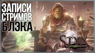 [RUS] Styx: Shards of Darkness в коопе #1