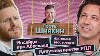 АБАСКАЛЬ смущает игроков? В чем феномен МОСТОВОГО? Депутаты уберут ГОСДЕНЬГИ из РПЛ? Гость ШНЯКИН