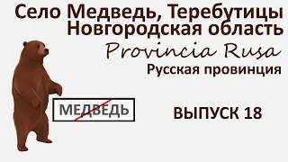 Село Медведь, Теребутицы, Новгородская область.  Provincia Rusa. Выпуск 18.