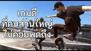 skate 3 เกมดีที่คนส่วนใหญ่ไม่ค่อยพูดถึง