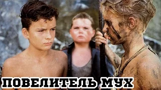 Повелитель мух (1990) «Lord of the Flies» - Трейлер (Trailer)