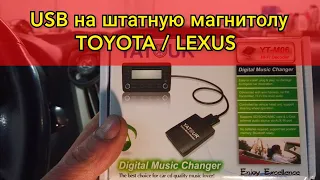 Реализация USB порта на штатной магнитоле TOYOTA Harrier / Lexus RX350 . Установка YATOUR на Лексус.