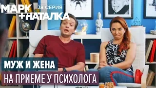 Марк + Наталка - 38 серия | Смешная комедия о семейной паре | Сериалы 2018