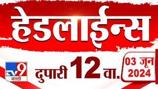 4 मिनिट 24 हेडलाईन्स | 4 Minutes 24 Headlines | 12 PM | 3 JUNE 2024 | Marathi News | टीव्ही 9 मराठी