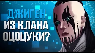 ДЖИГЕН ЭТО ООЦОЦУКИ? ТЕОРИЯ! У ДЖИГЕНА КАМА!! | DarsoX