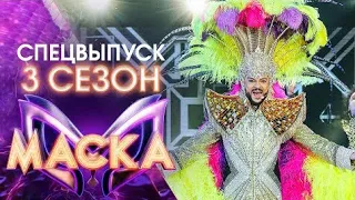 Шоу маска 3сезон 12выпуск. Специальный выпуск для дня рождения Филиппа Киркорова. Все маски раскрыты