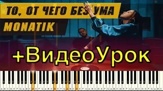 Как Играть|MONATIK - То, от чего без ума ЛЕГКО!!! Piano Cover