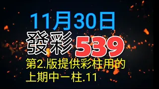 發彩第二版提供彩柱用的上期中ㄧ柱.11.供參考