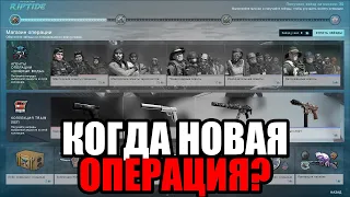 КОГДА НОВАЯ ОПЕРАЦИЯ В КС ГО?! ХИЩНЫЕ ВОДЫ ОПЕРАЦИЯ В CS:GO ИТОГИ