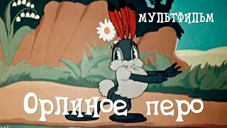 Орлиное перо (1946) Мультфильм Дмитрия Бабиченко