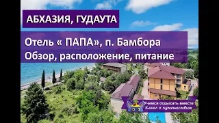 Отель ПАПА 3* Абхазия Гудаута| Обзор, как найти, питание