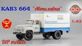 КАВЗ 664 "Автолавка" (ГАЗ 53А)🔹️DiP models🔹️Обзор масштабной модели 1:43